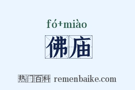 佛庙是什么意思的图片